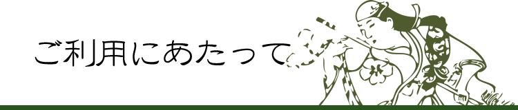 ご利用にあたって