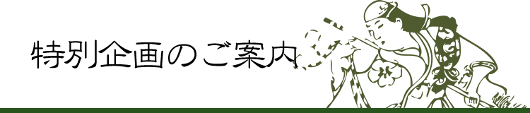 特別企画のご案内